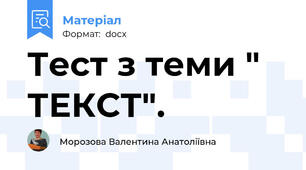 Тест з теми " ТЕКСТ".