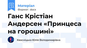 Ганс Крістіан Андерсен «Принцеса на горошині»