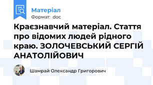 Краєзнавчий матеріал. Стаття про відомих людей рідного краю. ЗОЛОЧЕВСЬКИЙ СЕРГІЙ АНАТОЛІЙОВИЧ