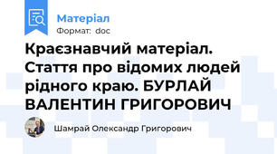 Краєзнавчий матеріал. Стаття про відомих людей рідного краю. БУРЛАЙ ВАЛЕНТИН ГРИГОРОВИЧ