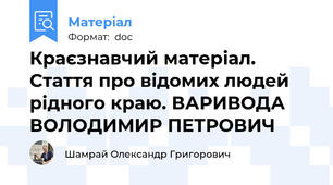 Краєзнавчий матеріал. Стаття про відомих людей рідного краю. ВАРИВОДА ВОЛОДИМИР ПЕТРОВИЧ