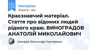 Краєзнавчий матеріал. Стаття про відомих людей рідного краю. ВИНОГРАДОВ АНАТОЛІЙ МИКОЛАЙОВИЧ