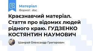 Краєзнавчий матеріал. Стаття про відомих людей рідного краю. ГУДЗЕНКО КОСТЯНТИН НАУМОВИЧ