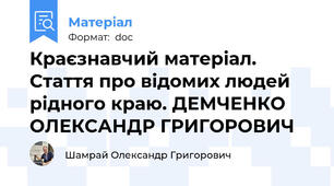 Краєзнавчий матеріал. Стаття про відомих людей рідного краю. ДЕМЧЕНКО ОЛЕКСАНДР ГРИГОРОВИЧ