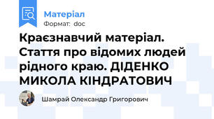 Краєзнавчий матеріал. Стаття про відомих людей рідного краю. ДІДЕНКО МИКОЛА КІНДРАТОВИЧ