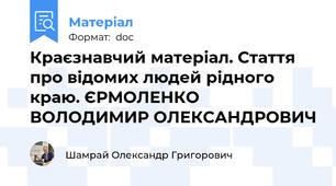 Краєзнавчий матеріал. Стаття про відомих людей рідного краю. ЄРМОЛЕНКО ВОЛОДИМИР ОЛЕКСАНДРОВИЧ
