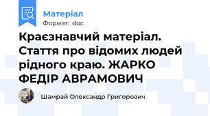 Краєзнавчий матеріал. Стаття про відомих людей рідного краю. ЖАРКО ФЕДІР АВРАМОВИЧ