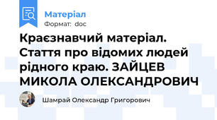 Краєзнавчий матеріал. Стаття про відомих людей рідного краю. ЗАЙЦЕВ МИКОЛА ОЛЕКСАНДРОВИЧ