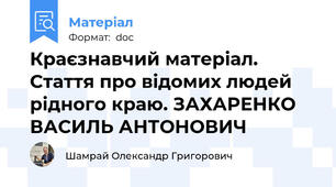 Краєзнавчий матеріал. Стаття про відомих людей рідного краю. ЗАХАРЕНКО ВАСИЛЬ АНТОНОВИЧ
