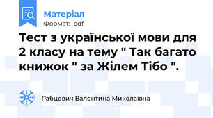 Тест з української мови для 2 класу на тему " Так багато книжок " за Жілем Тібо ".