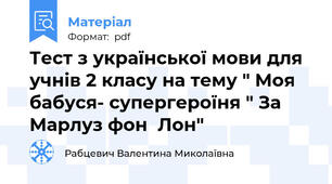 Тест з української мови для учнів 2 класу на тему " Моя бабуся- супергероїня " За Марлуз фон  Лон"