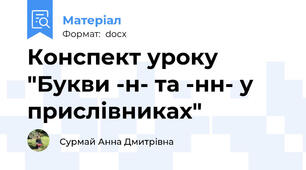 Конспект уроку "Букви -н- та -нн- у прислівниках"