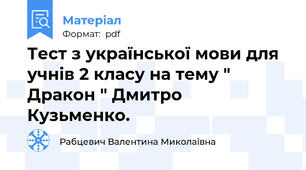 Тест з української мови для учнів 2 класу на тему " Дракон " Дмитро Кузьменко.