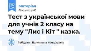 Тест з української мови для учнів 2 класу на тему "Лис і Кіт " казка.