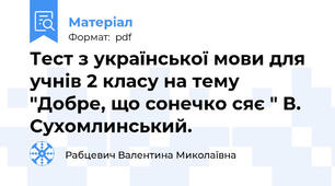 Тест з української мови для учнів 2 класу на тему "Добре, що сонечко сяє " В. Сухомлинський.
