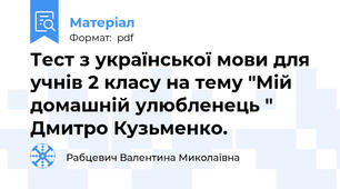 Тест з української мови для учнів 2 класу на тему "Мій домашній улюбленець " Дмитро Кузьменко.