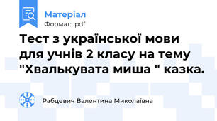 Тест з української мови для учнів 2 класу на тему "Хвалькувата миша " казка.
