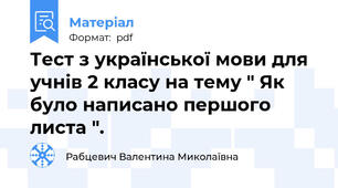 Тест з української мови для учнів 2 класу на тему " Як було написано першого листа ".