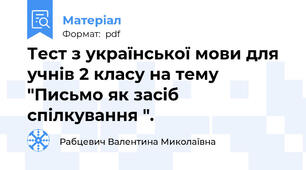 Тест з української мови для учнів 2 класу на тему "Письмо як засіб спілкування ".