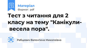 Тест з читання для 2 класу на тему "Канікули-  весела пора".