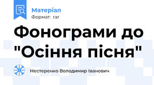 Фонограми до "Осіння пісня"