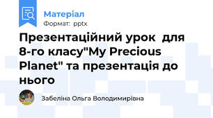 Презентаційний урок  для 8-го класу"My Precious Planet" та презентація до нього