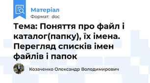 Тема: Поняття про файл і каталог(папку), їх імена. Перегляд списків імен файлів і папок