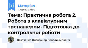 Тема: Практична робота 2. Робота з клавіатурним тренажером. Підготовка до контрольної роботи
