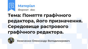 Тема: Поняття графічного редактора, його призначення. Середовище растрового графічного редактора.