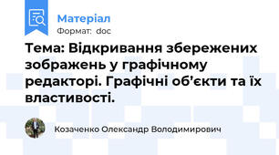 Тема: Відкривання збережених зображень у графічному редакторі. Графічні об’єкти та їх властивості.