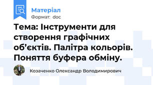 Тема: Інструменти для створення графічних об’єктів. Палітра кольорів. Поняття буфера обміну.