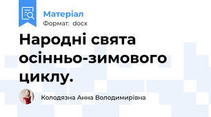 Народні свята осінньо-зимового циклу.