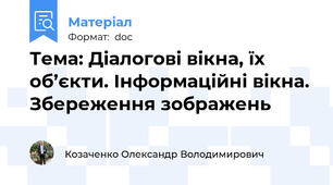 Тема: Діалогові вікна, їх об’єкти. Інформаційні вікна. Збереження зображень