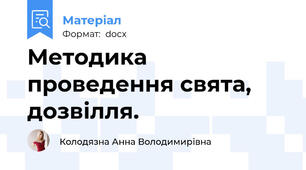 Методика проведення свята, дозвілля.