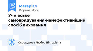 Учнівське самоврядування-найефективніший спосіб виховання
