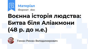 Воєнна історія людства: Битва біля Аліакмони (48 р. до н.е.)