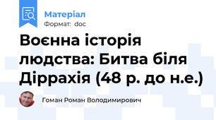 Воєнна історія людства: Битва біля Діррахія (48 р. до н.е.)