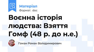Воєнна історія людства: Взяття Гомф (48 р. до н.е.)