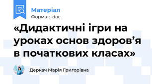 «Дидактичні ігри на уроках основ здоров’я в початкових класах»