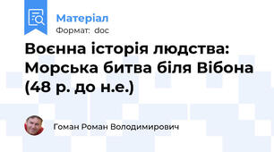 Воєнна історія людства: Морська битва біля Вібона (48 р. до н.е.)