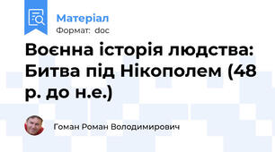 Воєнна історія людства: Битва під Нікополем (48 р. до н.е.)