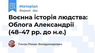 Воєнна історія людства: Облога Александрії (48–47 рр. до н.е.)