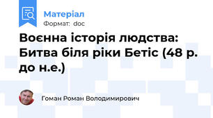 Воєнна історія людства: Битва біля ріки Бетіс (48 р. до н.е.)