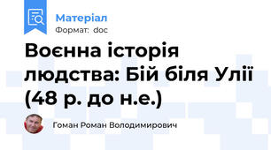 Воєнна історія людства: Бій біля Улії (48 р. до н.е.)