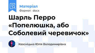 Шарль Перро «Попелюшка, або Соболевий черевичок»