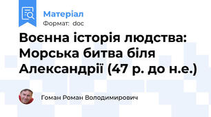 Воєнна історія людства: Морська битва біля Александрії (47 р. до н.е.)
