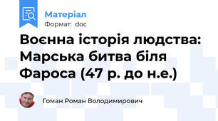 Воєнна історія людства: Марська битва біля Фароса (47 р. до н.е.)