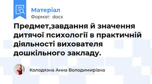 Предмет,завдання й значення дитячої психології в практичній діяльності вихователя дошкільного закладу.