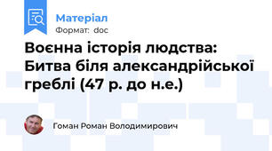 Воєнна історія людства: Битва біля александрійської греблі (47 р. до н.е.)