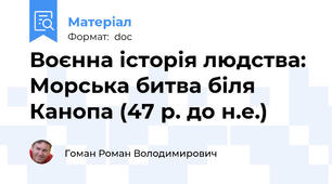 Воєнна історія людства: Морська битва біля Канопа (47 р. до н.е.)
